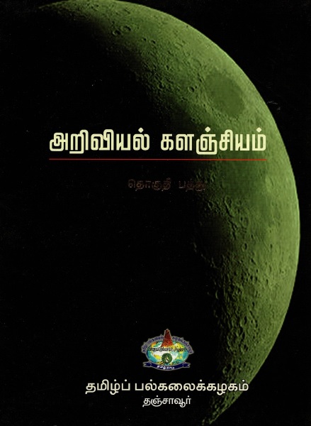 அறிவியல் களஞ்சியம் தொகுதி -10 | Ariviyal Kalanciyam Tokuti-10